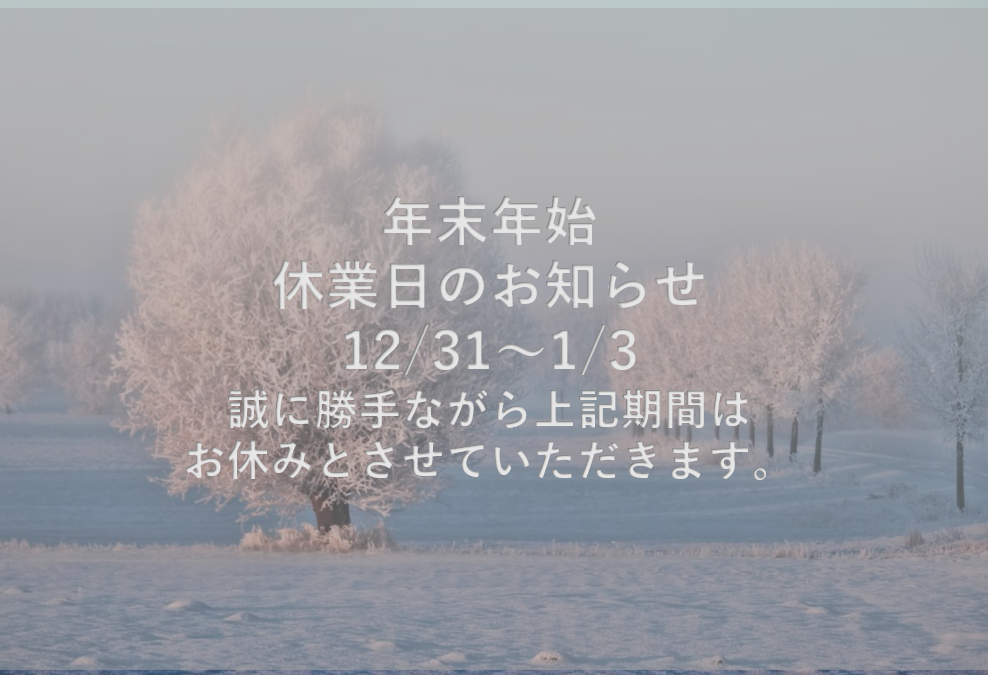 年末年始の休業日のお知らせ